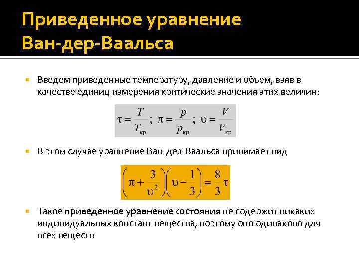 Приведенное уравнение Ван-дер-Ваальса Введем приведенные температуру, давление и объем, взяв в качестве единиц измерения