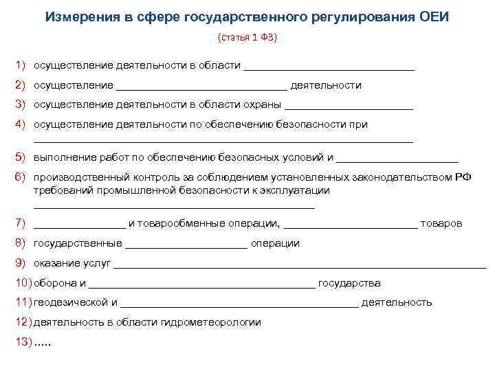 Измерения в сфере государственного регулирования ОЕИ (статья 1 ФЗ) 1) осуществление деятельности в области