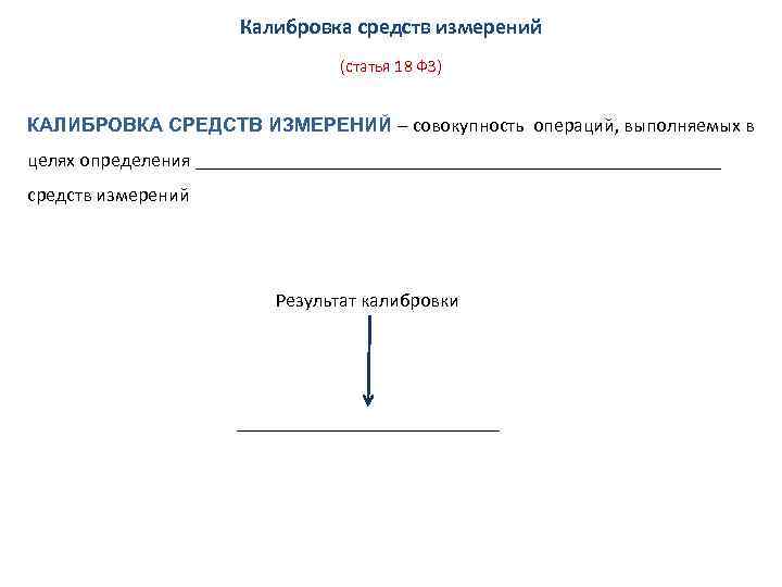 Калибровка средств измерений (статья 18 ФЗ) КАЛИБРОВКА СРЕДСТВ ИЗМЕРЕНИЙ – совокупность операций, выполняемых в