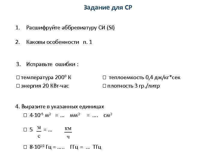 Задание для СР 1. Расшифруйте аббревиатуру СИ (SI) 2. Каковы особенности п. 1 3.