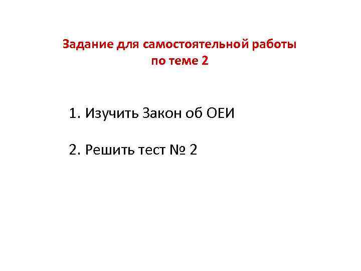 Задание для самостоятельной работы по теме 2 1. Изучить Закон об ОЕИ 2. Решить