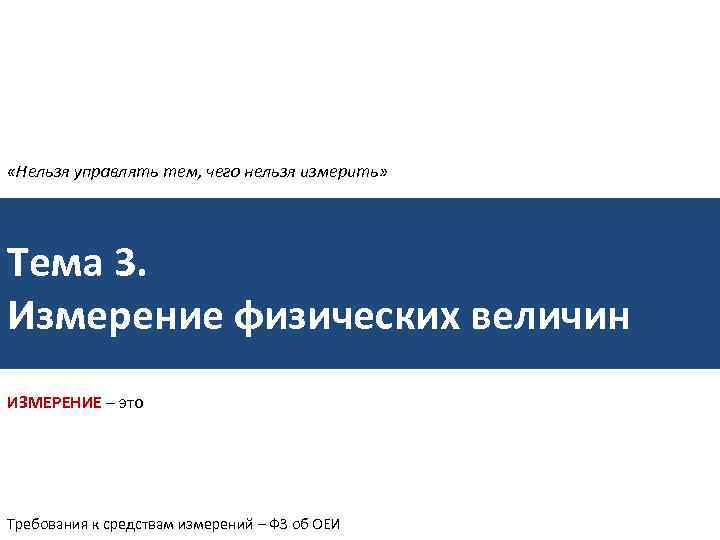  «Нельзя управлять тем, чего нельзя измерить» Тема 3. Измерение физических величин ИЗМЕРЕНИЕ –