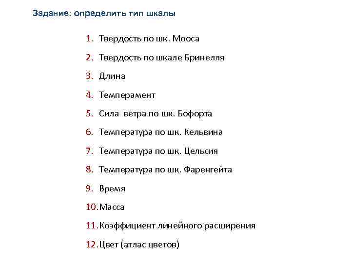 Задание: определить тип шкалы 1. Твердость по шк. Мооса 2. Твердость по шкале Бринелля