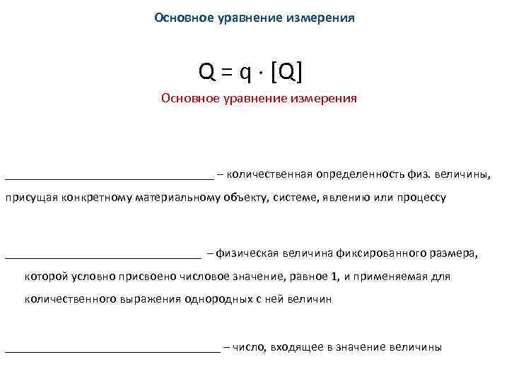 Основное уравнение измерения Q = q [Q] Основное уравнение измерения _________________ – количественная определенность