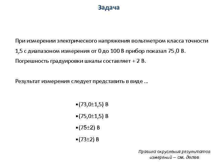 Задача При измерении электрического напряжения вольтметром класса точности 1, 5 с диапазоном измерения от