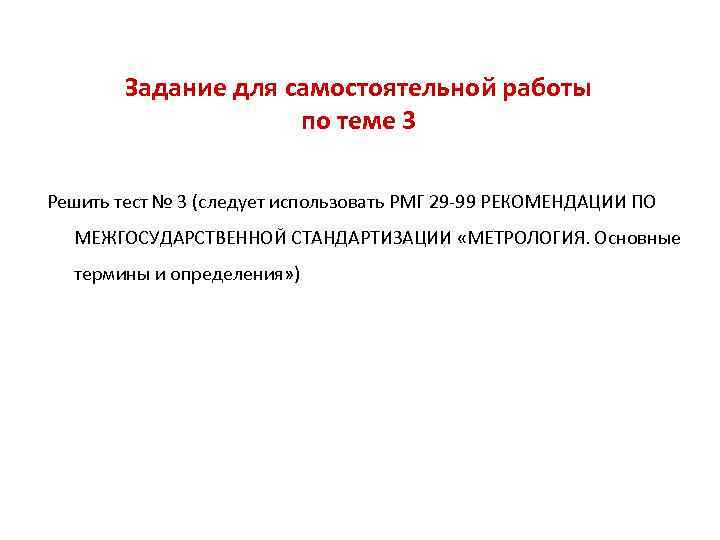 Задание для самостоятельной работы по теме 3 Решить тест № 3 (следует использовать РМГ