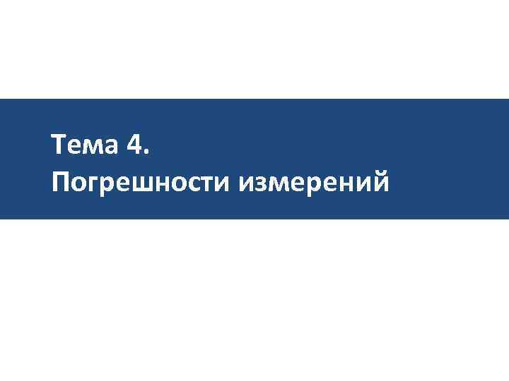 Тема 4. Погрешности измерений 