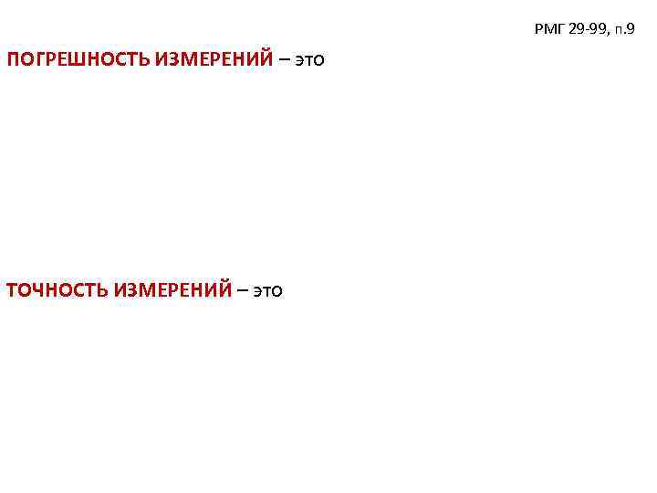 РМГ 29 -99, п. 9 ПОГРЕШНОСТЬ ИЗМЕРЕНИЙ – это ТОЧНОСТЬ ИЗМЕРЕНИЙ – это 