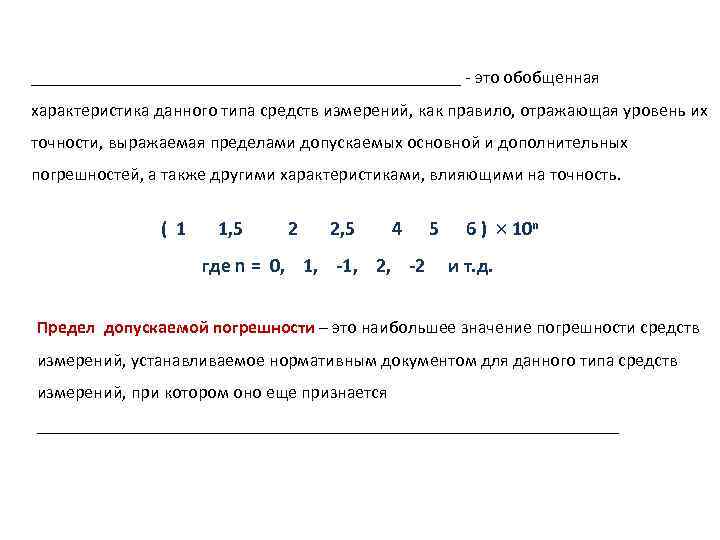 ________________________ - это обобщенная характеристика данного типа средств измерений, как правило, отражающая уровень их