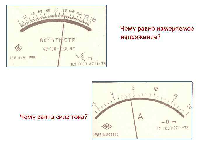 Чему равно измеряемое напряжение? Чему равна сила тока? 