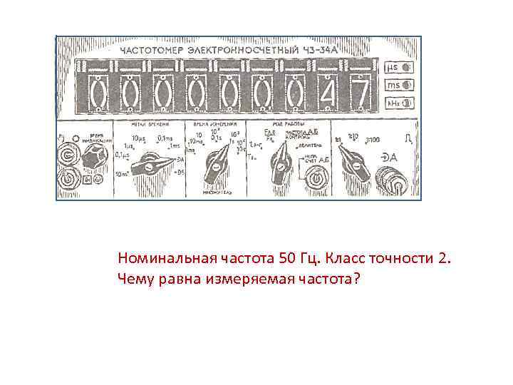 Номинальная частота 50 Гц. Класс точности 2. Чему равна измеряемая частота? 