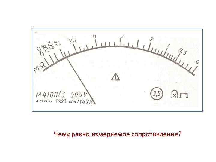 Чему равно измеряемое сопротивление? 