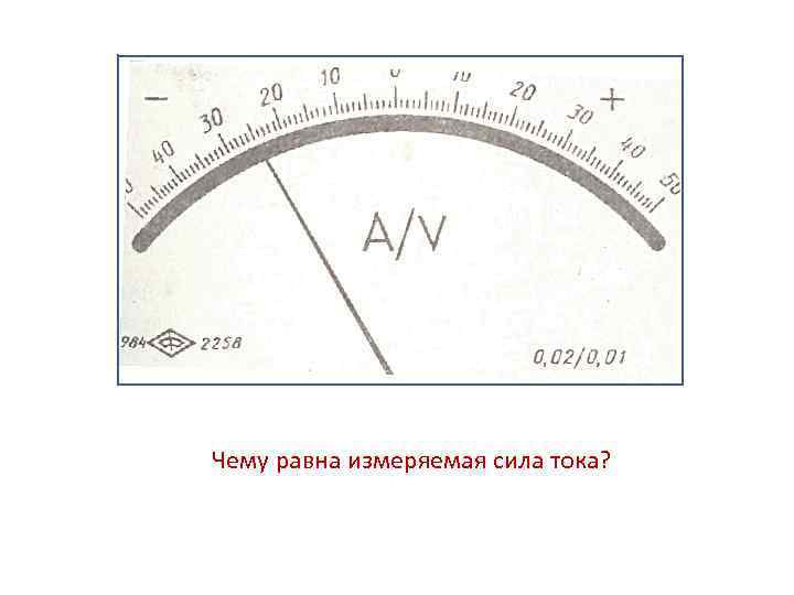 Чему равна измеряемая сила тока? 