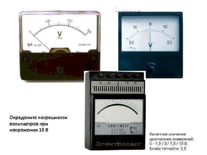 Определите погрешности вольтметров при напряжении 10 В Конечное значение диапазонов измерений: 0 - 1,