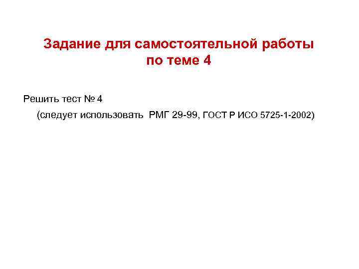 Задание для самостоятельной работы по теме 4 Решить тест № 4 (следует использовать РМГ