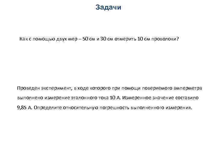 Задачи Как с помощью двух мер – 50 см и 30 см отмерить 10