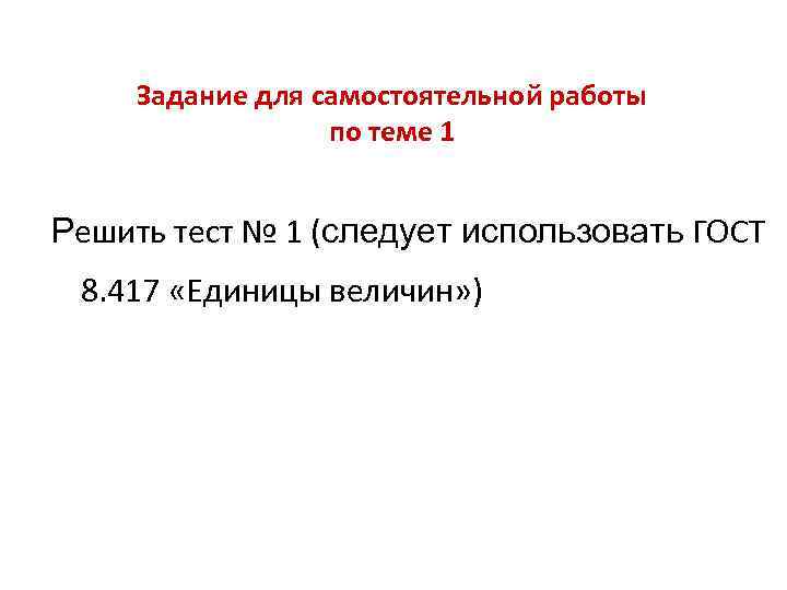 Задание для самостоятельной работы по теме 1 Решить тест № 1 (следует использовать ГОСТ