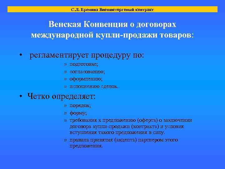 С. Л. Еремина Внешнеторговый контракт Венская Конвенция о договорах международной купли-продажи товаров: • регламентирует