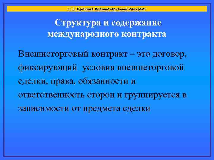 С. Л. Еремина Внешнеторговый контракт Структура и содержание международного контракта Внешнеторговый контракт – это