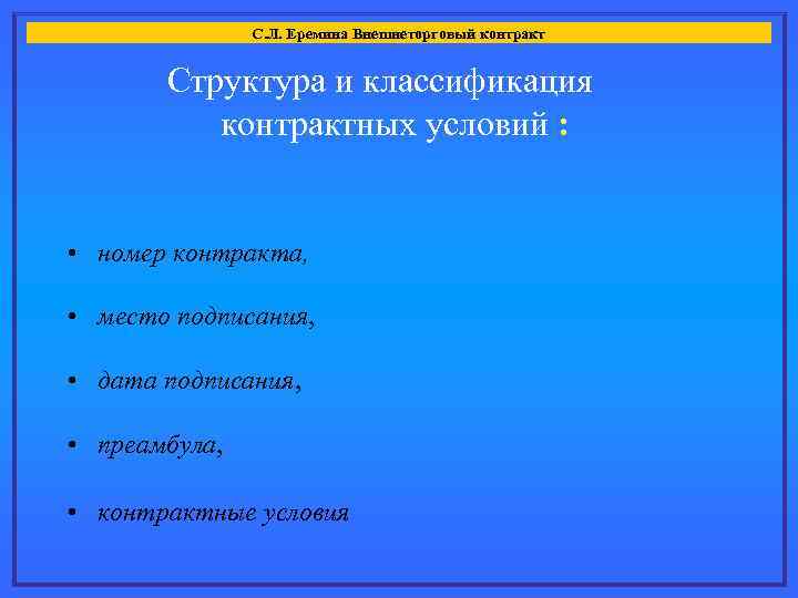  • С. Л. Еремина Внешнеторговый контракт Структура и классификация контрактных условий : •