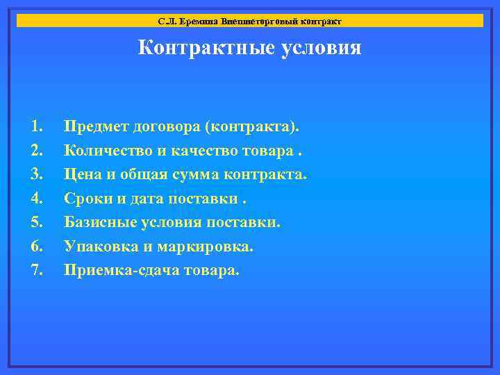 С. Л. Еремина Внешнеторговый контракт Контрактные условия 1. 2. 3. 4. 5. 6. 7.