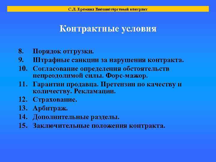 С. Л. Еремина Внешнеторговый контракт Контрактные условия 8. Порядок отгрузки. 9. Штрафные санкции за