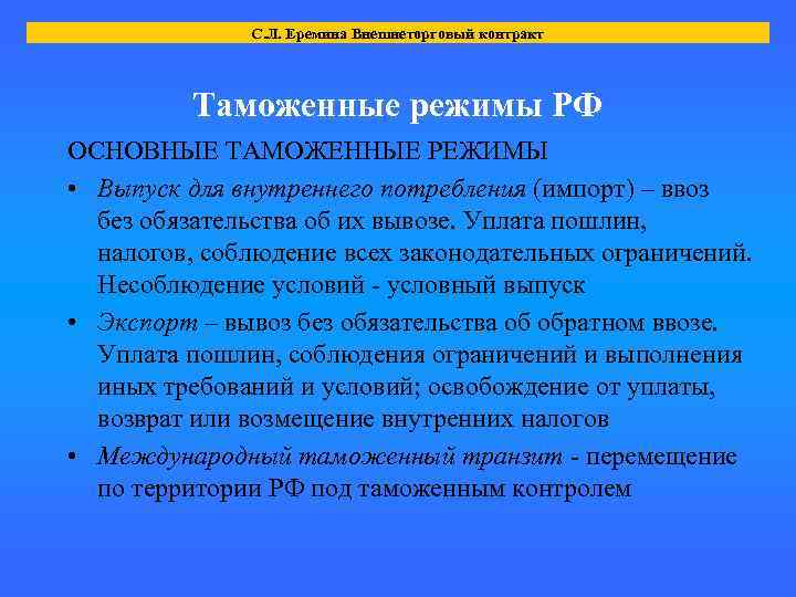 С. Л. Еремина Внешнеторговый контракт Таможенные режимы РФ ОСНОВНЫЕ ТАМОЖЕННЫЕ РЕЖИМЫ • Выпуск для