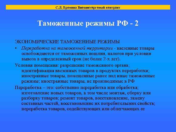 С. Л. Еремина Внешнеторговый контракт Таможенные режимы РФ - 2 ЭКОНОМИЧЕСКИЕ ТАМОЖЕННЫЕ РЕЖИМЫ •