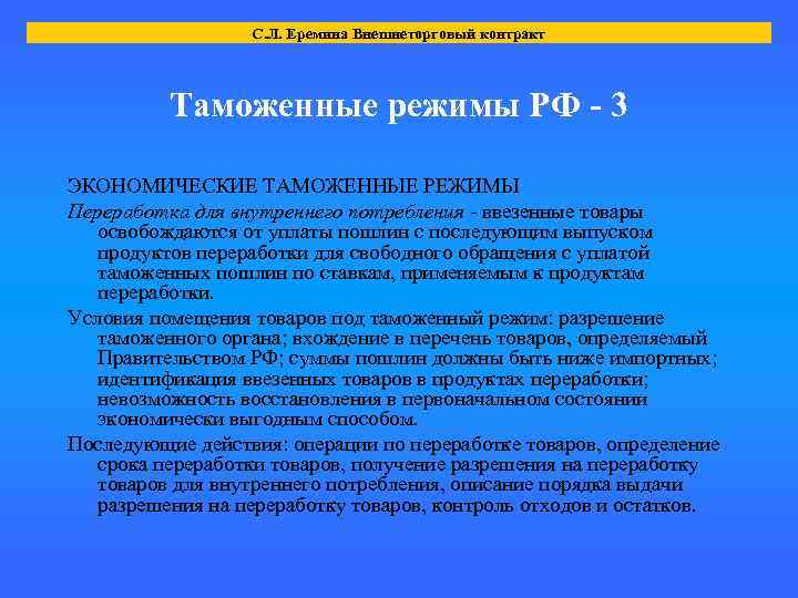 С. Л. Еремина Внешнеторговый контракт Таможенные режимы РФ - 3 ЭКОНОМИЧЕСКИЕ ТАМОЖЕННЫЕ РЕЖИМЫ Переработка