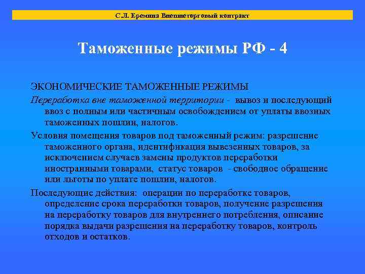 С. Л. Еремина Внешнеторговый контракт Таможенные режимы РФ - 4 ЭКОНОМИЧЕСКИЕ ТАМОЖЕННЫЕ РЕЖИМЫ Переработка