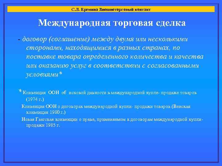 С. Л. Еремина Внешнеторговый контакт Международная торговая сделка - договор (соглашение) между двумя или