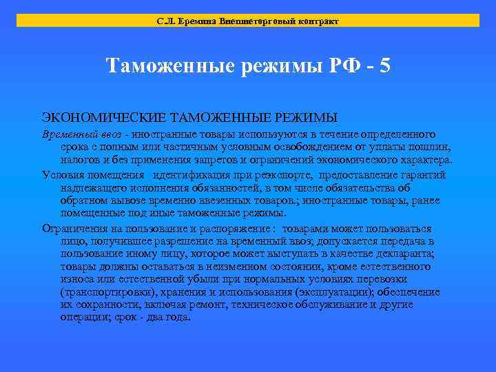 С. Л. Еремина Внешнеторговый контракт Таможенные режимы РФ - 5 ЭКОНОМИЧЕСКИЕ ТАМОЖЕННЫЕ РЕЖИМЫ Временный