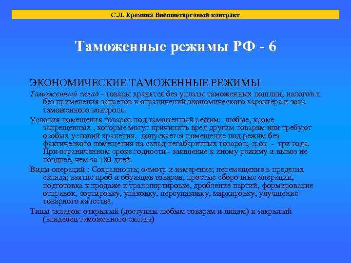 С. Л. Еремина Внешнеторговый контракт Таможенные режимы РФ - 6 ЭКОНОМИЧЕСКИЕ ТАМОЖЕННЫЕ РЕЖИМЫ Таможенный