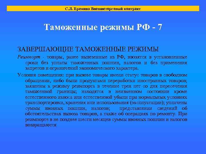 С. Л. Еремина Внешнеторговый контракт Таможенные режимы РФ - 7 ЗАВЕРШАЮЩИЕ ТАМОЖЕННЫЕ РЕЖИМЫ Реимпорт