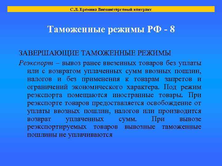 С. Л. Еремина Внешнеторговый контракт Таможенные режимы РФ - 8 ЗАВЕРШАЮЩИЕ ТАМОЖЕННЫЕ РЕЖИМЫ Реэкспорт