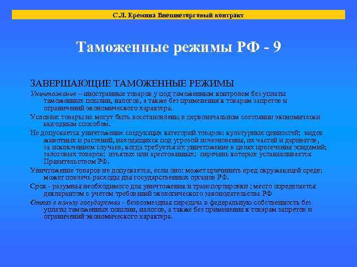 С. Л. Еремина Внешнеторговый контракт Таможенные режимы РФ - 9 ЗАВЕРШАЮЩИЕ ТАМОЖЕННЫЕ РЕЖИМЫ Уничтожение