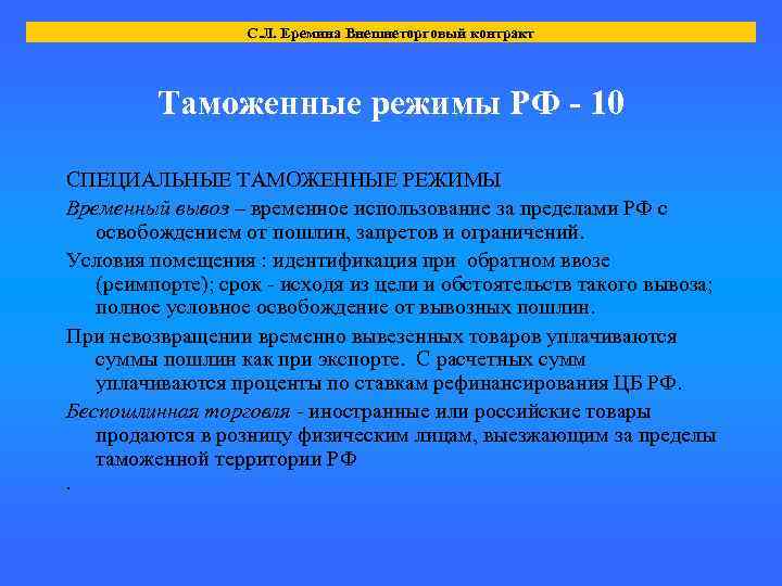 С. Л. Еремина Внешнеторговый контракт Таможенные режимы РФ - 10 СПЕЦИАЛЬНЫЕ ТАМОЖЕННЫЕ РЕЖИМЫ Временный