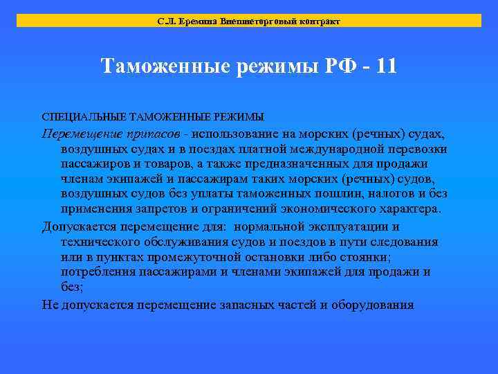 С. Л. Еремина Внешнеторговый контракт Таможенные режимы РФ - 11 СПЕЦИАЛЬНЫЕ ТАМОЖЕННЫЕ РЕЖИМЫ Перемещение