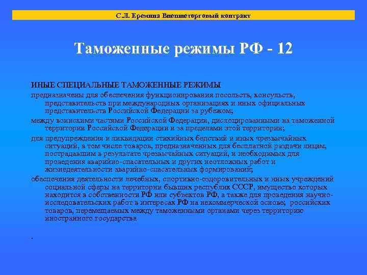 С. Л. Еремина Внешнеторговый контракт Таможенные режимы РФ - 12 ИНЫЕ СПЕЦИАЛЬНЫЕ ТАМОЖЕННЫЕ РЕЖИМЫ