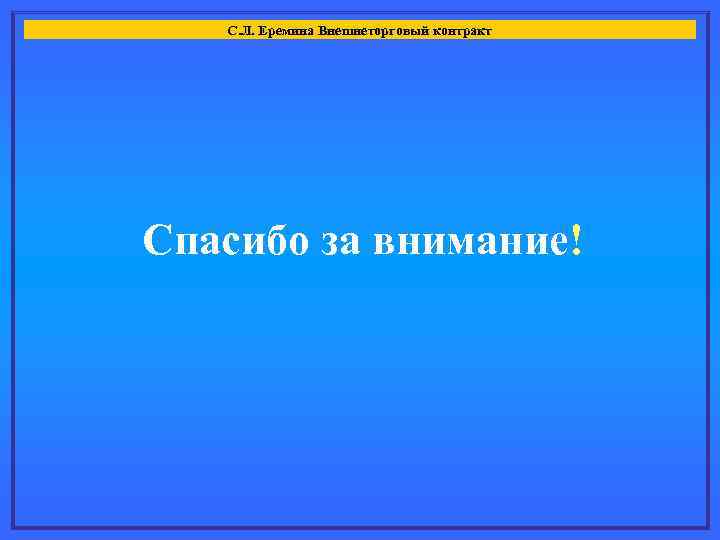 С. Л. Еремина Внешнеторговый контракт Спасибо за внимание! 