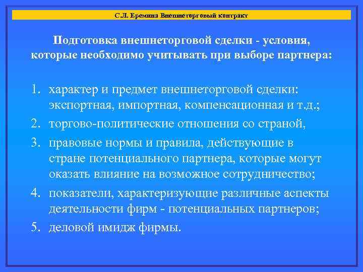 С. Л. Еремина Внешнеторговый контракт Подготовка внешнеторговой сделки - условия, которые необходимо учитывать при