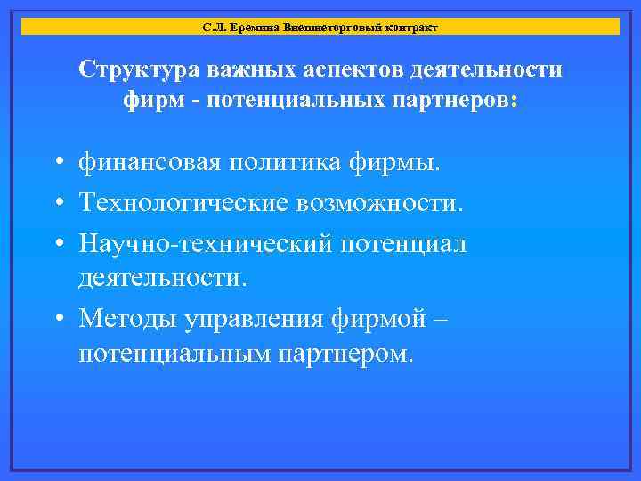 С. Л. Еремина Внешнеторговый контракт Структура важных аспектов деятельности фирм - потенциальных партнеров: •