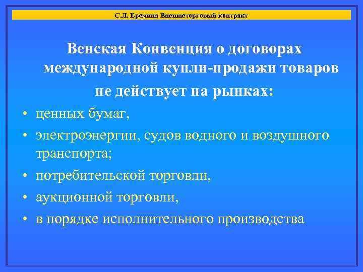 С. Л. Еремина Внешнеторговый контракт Венская Конвенция о договорах международной купли-продажи товаров не действует