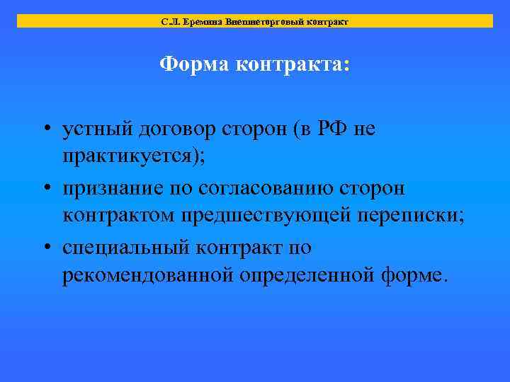 С. Л. Еремина Внешнеторговый контракт Форма контракта: • устный договор сторон (в РФ не