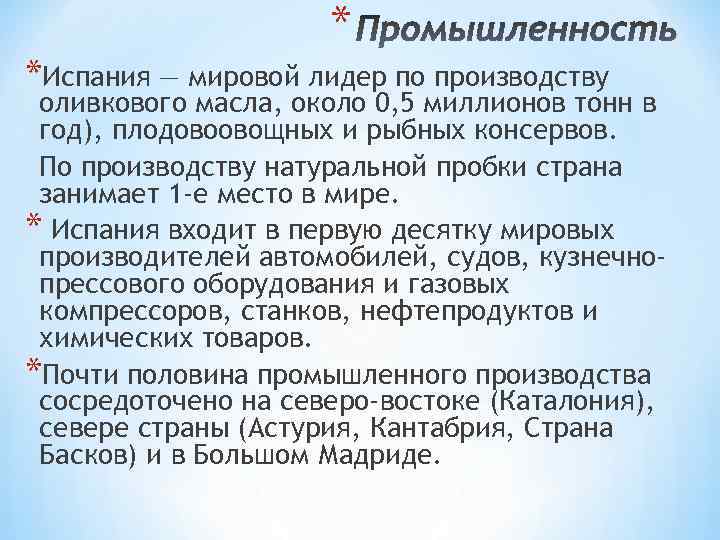  * *Испания — мировой лидер по производству оливкового масла, около 0, 5 миллионов