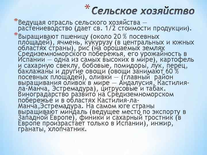  * *Ведущая отрасль сельского хозяйства — растениеводство (дает св. 1/2 стоимости продукции). *Выращивают