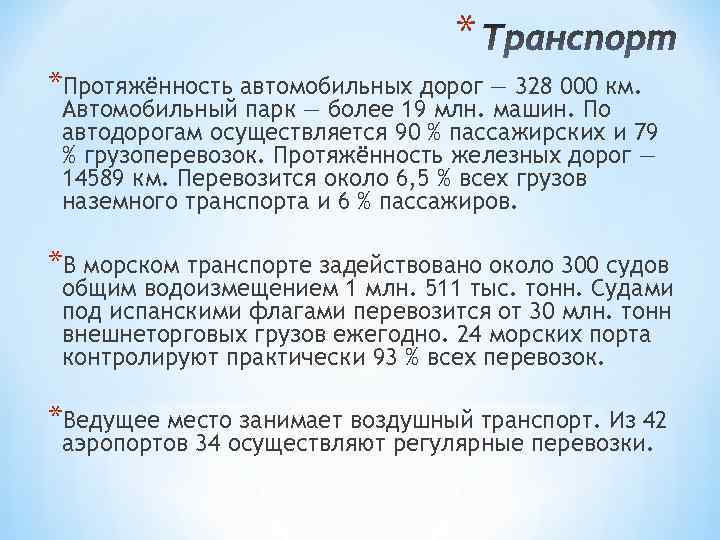  * *Протяжённость автомобильных дорог — 328 000 км. Автомобильный парк — более 19