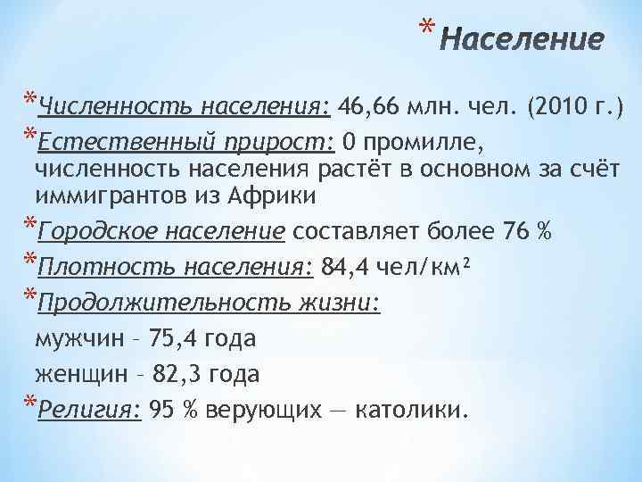  * *Численность населения: 46, 66 млн. чел. (2010 г. ) *Естественный прирост: 0