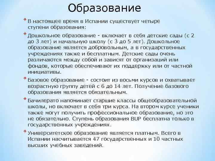  Образование * В настоящее время в Испании существует четыре ступени образования: * Дошкольное