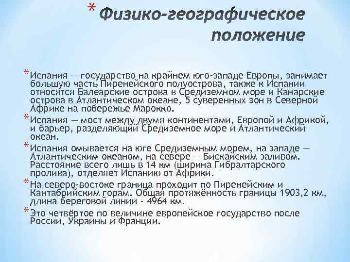  * * Испания — государство на крайнем юго-западе Европы, занимает большую часть Пиренейского